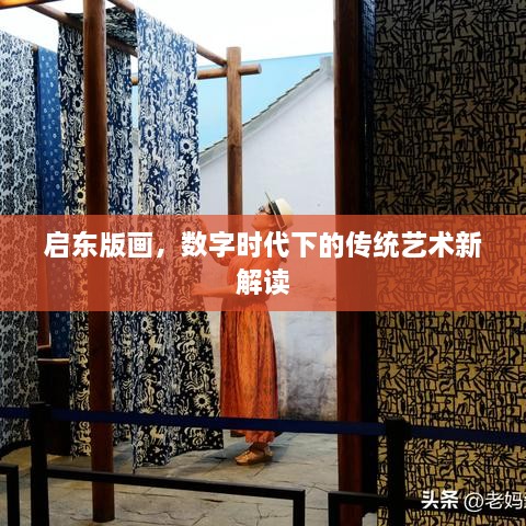 启东版画，数字时代下的传统艺术新解读
