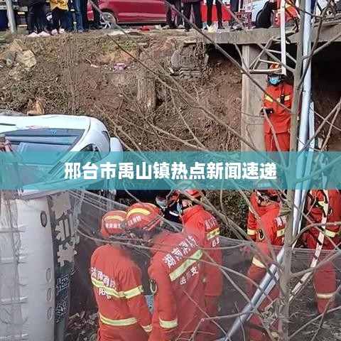 邢台市禹山镇热点新闻速递