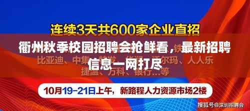 衢州秋季校园招聘会抢鲜看，最新招聘信息一网打尽