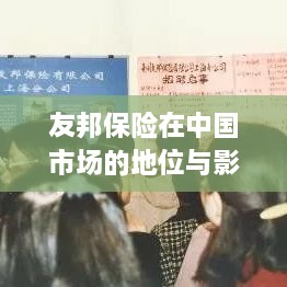 友邦保险在中国市场的地位与影响力解析，排名及市场影响力揭秘