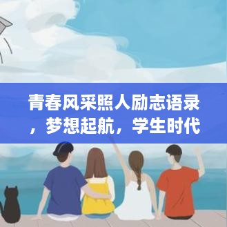 青春风采照人励志语录，梦想起航，学生时代的青春印记