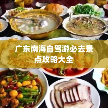 广东南海自驾游必去景点攻略大全