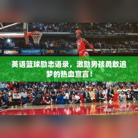 英语篮球励志语录，激励男孩勇敢追梦的热血宣言！