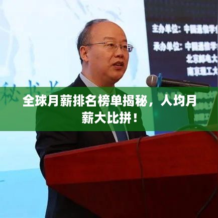 全球月薪排名榜单揭秘，人均月薪大比拼！