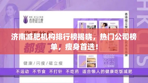 济南减肥机构排行榜揭晓，热门公司榜单，瘦身首选！