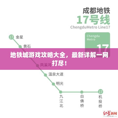地铁城游戏攻略大全，最新详解一网打尽！