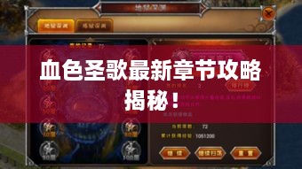 血色圣歌最新章节攻略揭秘！