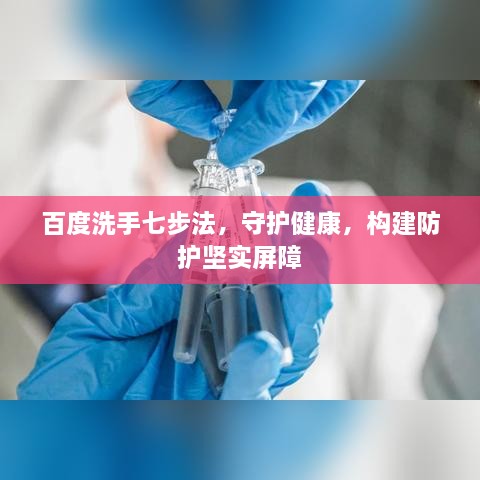 百度洗手七步法，守护健康，构建防护坚实屏障