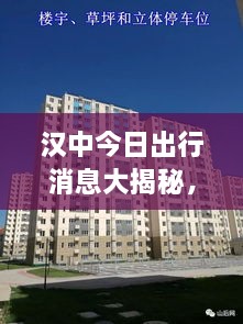 汉中今日出行消息大揭秘，最新动态一网打尽！