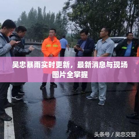 吴忠暴雨实时更新，最新消息与现场图片全掌握