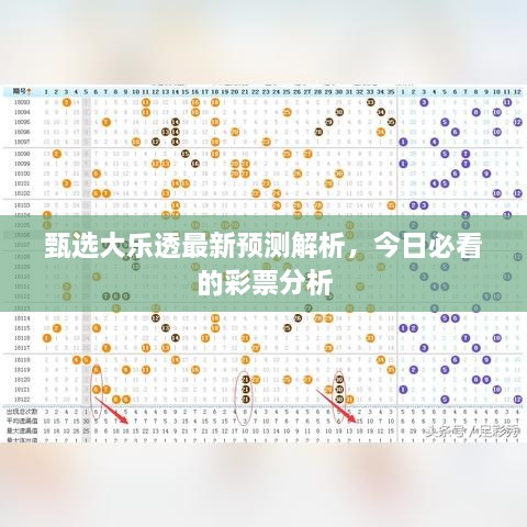 甄选大乐透最新预测解析，今日必看的彩票分析