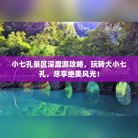 小七孔景区深度游攻略，玩转大小七孔，尽享绝美风光！