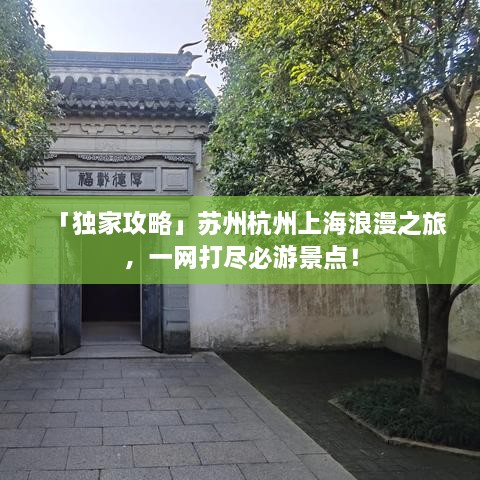 「独家攻略」苏州杭州上海浪漫之旅，一网打尽必游景点！