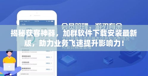 揭秘获客神器，加群软件下载安装最新版，助力业务飞速提升影响力！