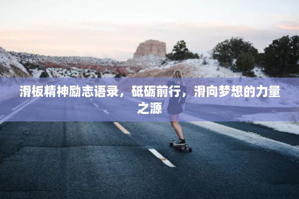 滑板精神励志语录，砥砺前行，滑向梦想的力量之源