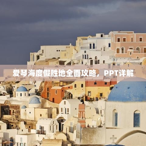 爱琴海度假胜地全面攻略，PPT详解