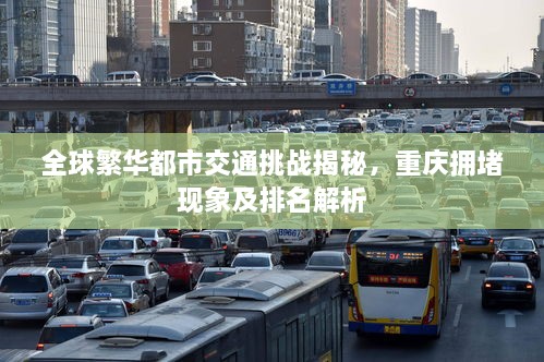 全球繁华都市交通挑战揭秘，重庆拥堵现象及排名解析