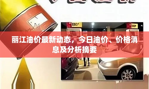 丽江油价最新动态，今日油价、价格消息及分析摘要