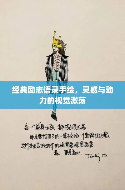 经典励志语录手绘，灵感与动力的视觉激荡