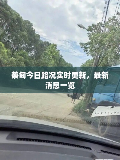蔡甸今日路况实时更新，最新消息一览