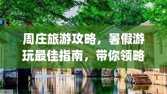 周庄旅游攻略，暑假游玩最佳指南，带你领略水乡风情！