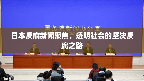 日本反腐新闻聚焦，透明社会的坚决反腐之路
