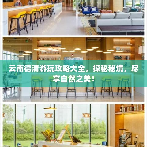 云南德清游玩攻略大全，探秘秘境，尽享自然之美！