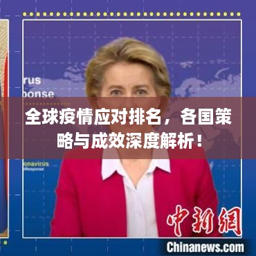 全球疫情应对排名，各国策略与成效深度解析！