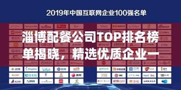 淄博配餐公司TOP排名榜单揭晓，精选优质企业一览无余！