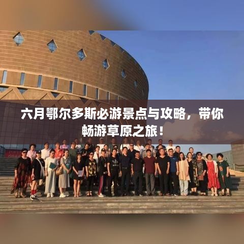 六月鄂尔多斯必游景点与攻略，带你畅游草原之旅！