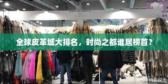 全球皮革城大排名，时尚之都谁居榜首？