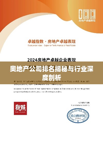 奥地产公司排名揭秘与行业深度剖析
