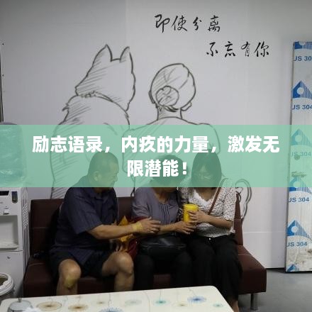 励志语录，内疚的力量，激发无限潜能！