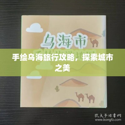 手绘乌海旅行攻略，探索城市之美