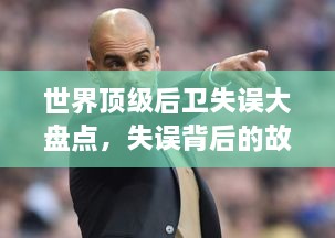 世界顶级后卫失误大盘点，失误背后的故事