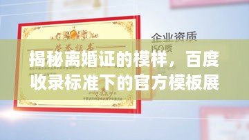 揭秘离婚证的模样，百度收录标准下的官方模板展示