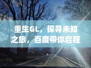 重生GL，探寻未知之旅，百度带你启程