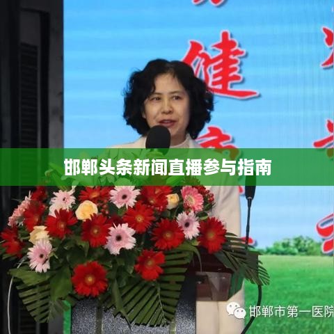 邯郸头条新闻直播参与指南