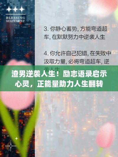 渣男逆袭人生！励志语录启示心灵，正能量助力人生翻转