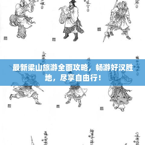 最新梁山旅游全面攻略，畅游好汉胜地，尽享自由行！