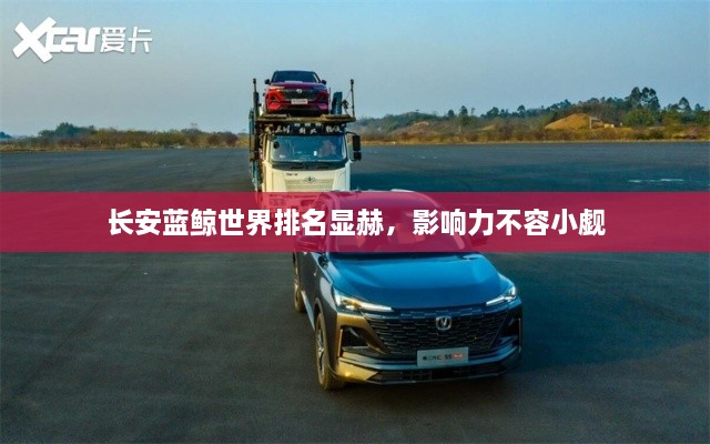 长安蓝鲸世界排名显赫，影响力不容小觑