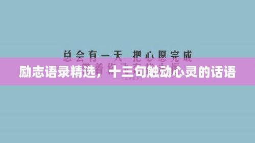 励志语录精选，十三句触动心灵的话语