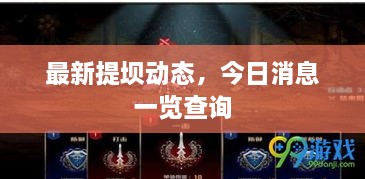 最新提坝动态，今日消息一览查询