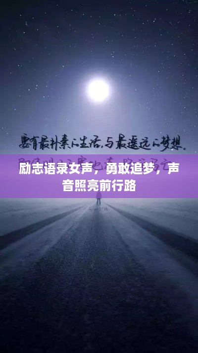 励志语录女声，勇敢追梦，声音照亮前行路