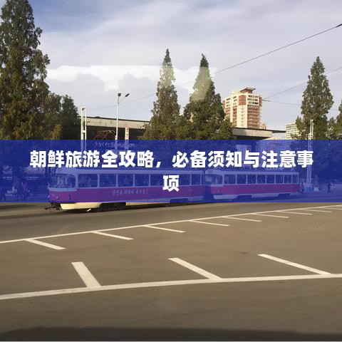 朝鲜旅游全攻略，必备须知与注意事项