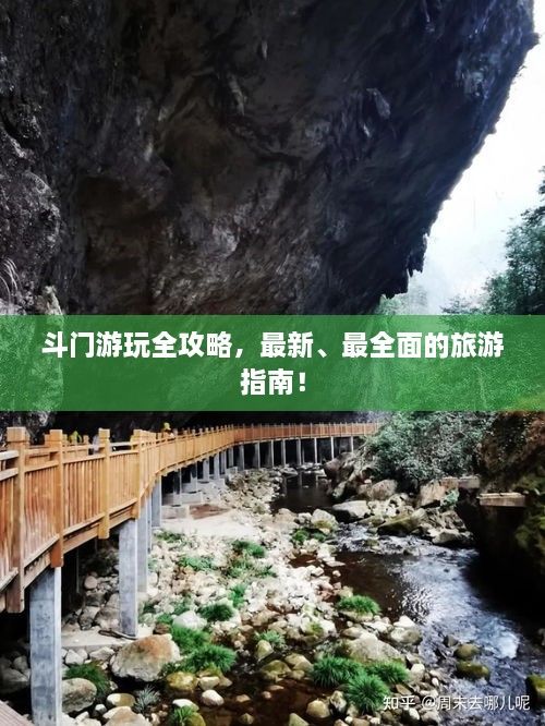 斗门游玩全攻略，最新、最全面的旅游指南！