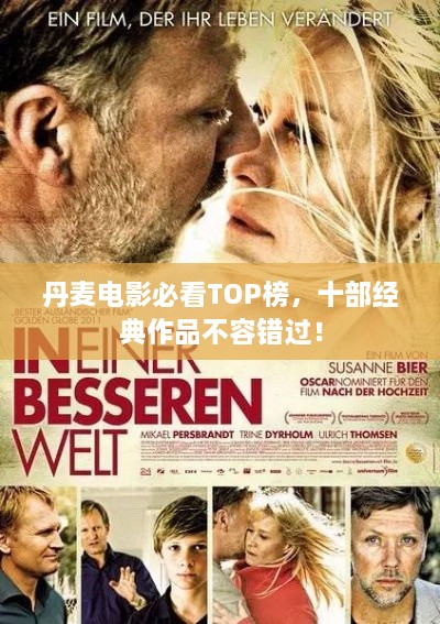 丹麦电影必看TOP榜，十部经典作品不容错过！