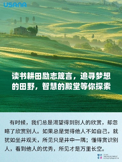 读书耕田励志箴言，追寻梦想的田野，智慧的殿堂等你探索