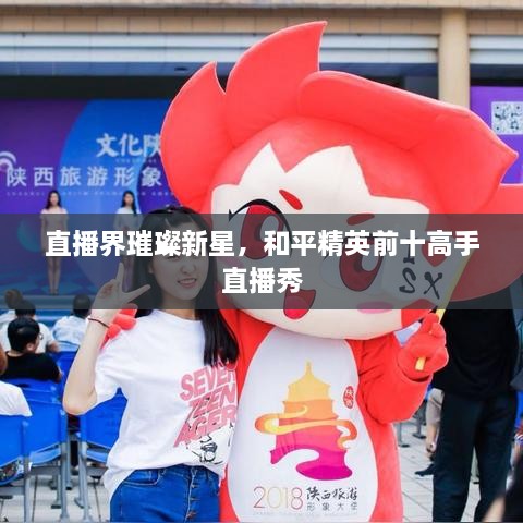直播界璀璨新星，和平精英前十高手直播秀