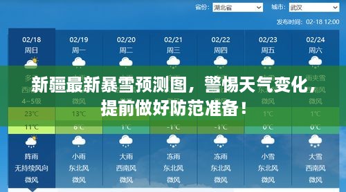 新疆最新暴雪预测图，警惕天气变化，提前做好防范准备！